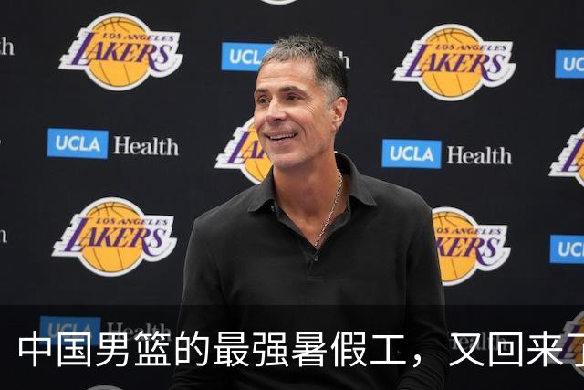 中国男篮的最强暑假工，又回来了