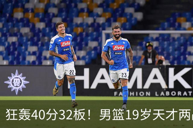 狂轰40分32板！男篮19岁天才两战杀疯了：下一个胡金秋就是他了？